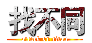 找不同 (attack on titan)