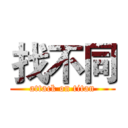 找不同 (attack on titan)