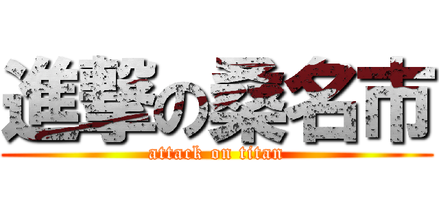 進撃の桑名市 (attack on titan)