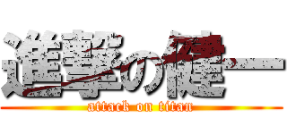 進撃の健一 (attack on titan)