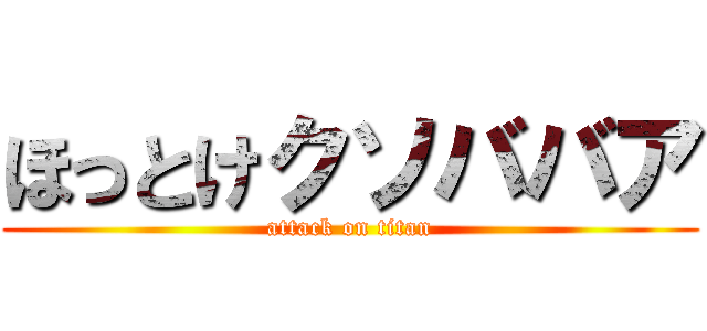ほっとけクソババア (attack on titan)