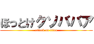 ほっとけクソババア (attack on titan)