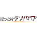 ほっとけクソババア (attack on titan)