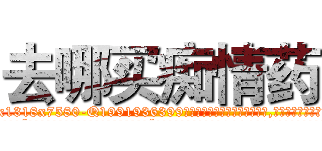 去哪买痴情药 (去哪买痴情药【电.话156x1318x7580-Q1991936399鑫宏药业】我们做的是长期生意,靠的是老客户长期支持
参考消息网2月20日报道 韩媒称，“剩女多、离婚率高的城市，房价一定会上涨。”这是中国经济学家金岩石2016年12月参加在上海举行的房地产相关论坛时说的话。
)