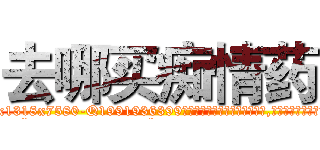 去哪买痴情药 (去哪买痴情药【电.话156x1318x7580-Q1991936399鑫宏药业】我们做的是长期生意,靠的是老客户长期支持
参考消息网2月20日报道 韩媒称，“剩女多、离婚率高的城市，房价一定会上涨。”这是中国经济学家金岩石2016年12月参加在上海举行的房地产相关论坛时说的话。
)