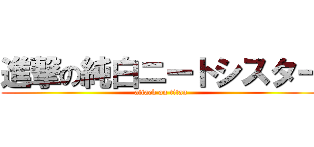 進撃の純白ニートシスター (attack on titan)