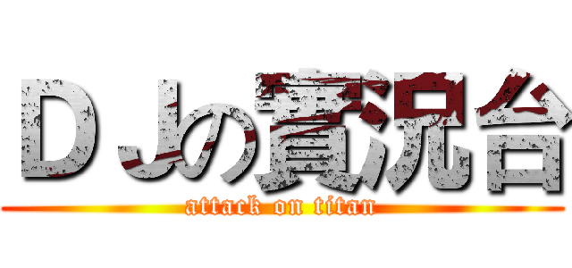 ＤＪの實況台 (attack on titan)