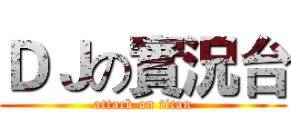 ＤＪの實況台 (attack on titan)