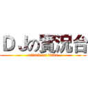 ＤＪの實況台 (attack on titan)