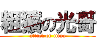 粗獷の光哥 (attack on titan)