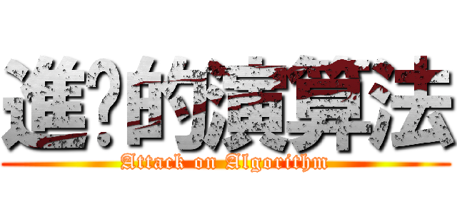 進擊的演算法 (Attack on Algorithm)