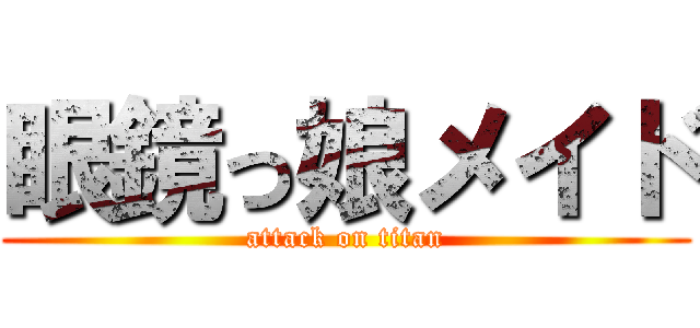眼鏡っ娘メイド (attack on titan)