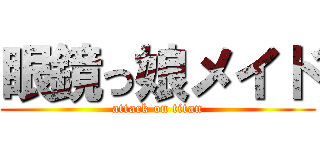 眼鏡っ娘メイド (attack on titan)