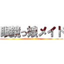 眼鏡っ娘メイド (attack on titan)