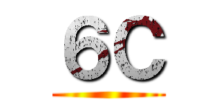 ６Ｃ ()