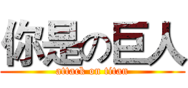 你是の巨人 (attack on titan)