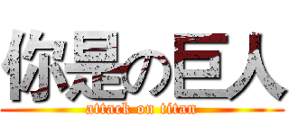 你是の巨人 (attack on titan)