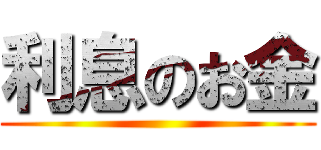 利息のお金 ()