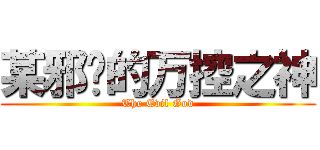 某邪恶的万控之神 (The Evil God)