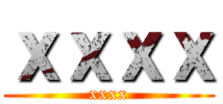 ｘｘｘｘ (xxxx)