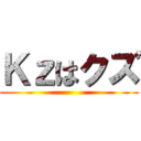 Ｋｚはクズ ()