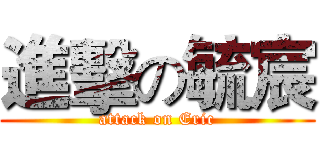 進擊の毓宸 (attack on Eric)