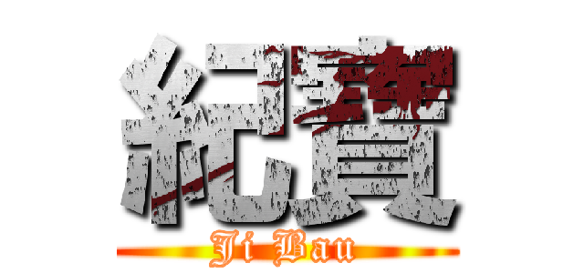 紀寶 (Ji Bau)