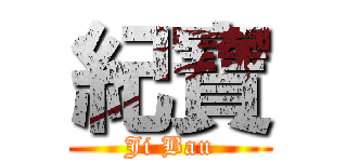 紀寶 (Ji Bau)