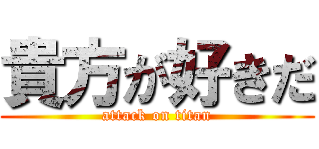 貴方が好きだ (attack on titan)