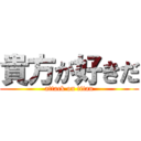 貴方が好きだ (attack on titan)