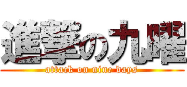 進撃の九曜 (attack on nine days)