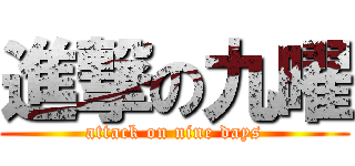 進撃の九曜 (attack on nine days)