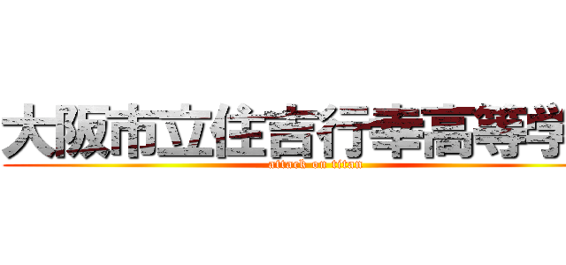 大阪市立住吉行幸高等学校 (attack on titan)