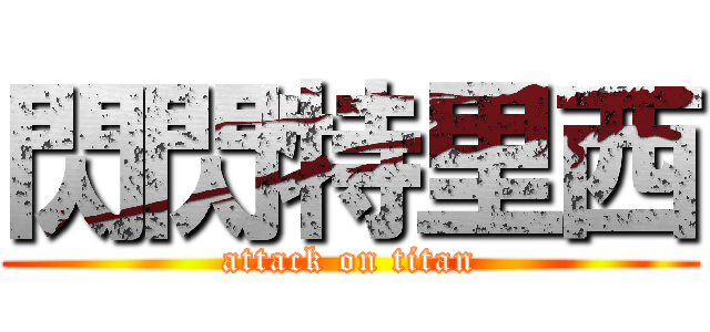 閃閃特里西 (attack on titan)