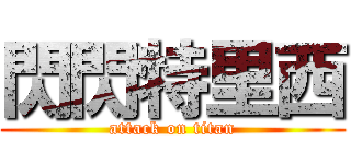 閃閃特里西 (attack on titan)