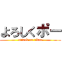 よろしくポー (attack on titan)