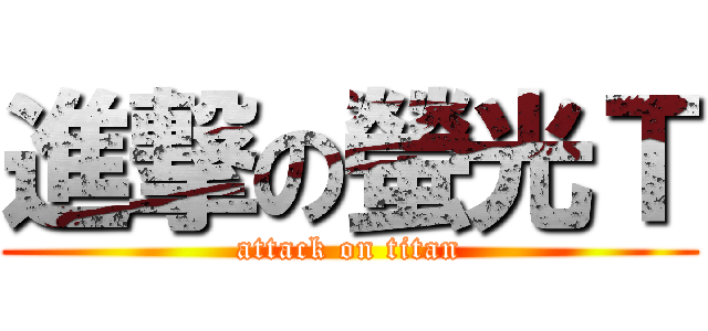 進撃の螢光Ｔ (attack on titan)