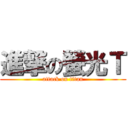 進撃の螢光Ｔ (attack on titan)