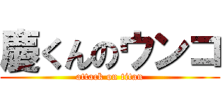 慶くんのウンコ (attack on titan)