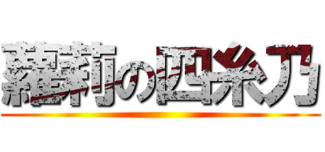 蘿莉の四糸乃 ()