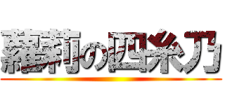 蘿莉の四糸乃 ()