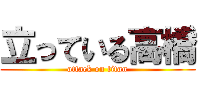 立っている高橋 (attack on titan)