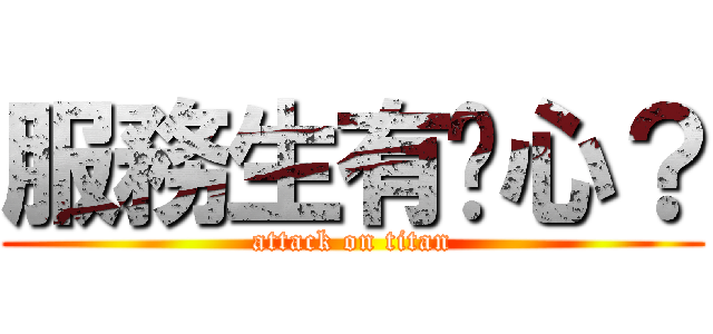 服務生有雞心？ (attack on titan)