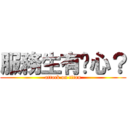 服務生有雞心？ (attack on titan)