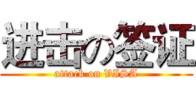进击の签证 (attack on VISA)