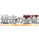 进击の签证 (attack on VISA)