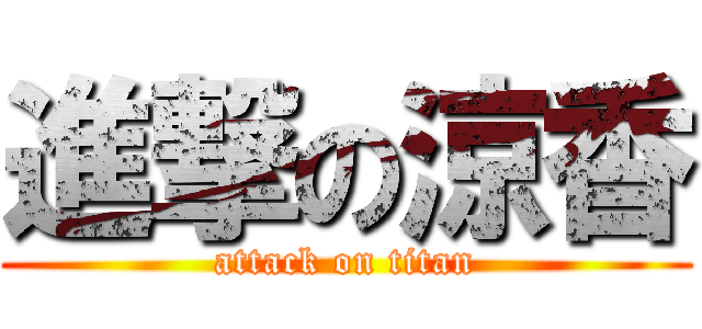 進撃の涼香 (attack on titan)