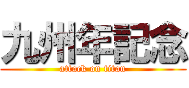 九州年記念 (attack on titan)