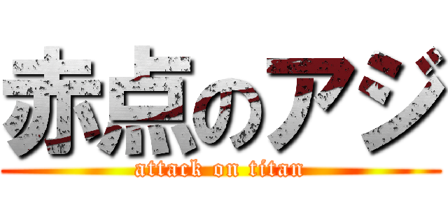 赤点のアジ (attack on titan)