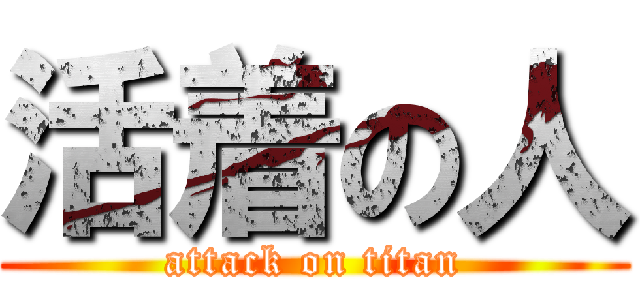 活着の人 (attack on titan)